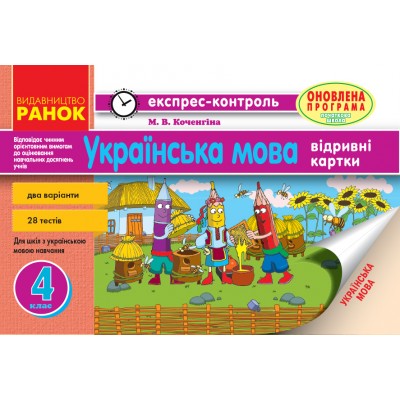 Українська мова 4 клас Відривні картки (для укршк) Коченгіна М.В. замовити онлайн