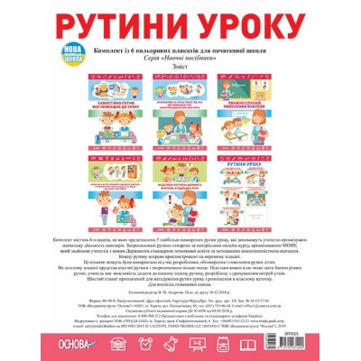 Комплект плакатів Рутини уроку заказать онлайн оптом Украина