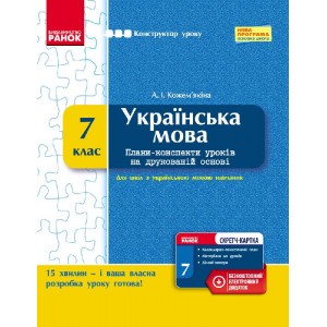 Українська мова 7 клас Розробки уроків (для шкіл з укр мовою навчання) Кожем'якіна А.І.