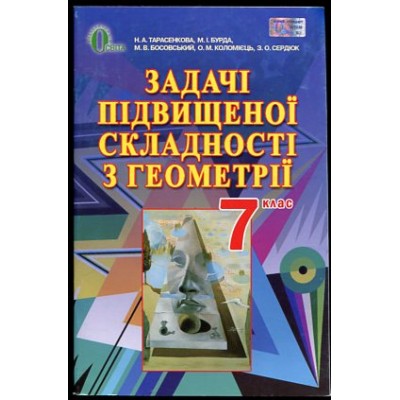 Задачі підвищеної скласадності з геометрії для 7 класу заказать онлайн оптом Украина