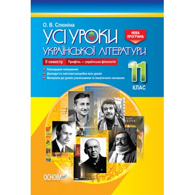 Усі уроки української літератури 11 клас ІІ семестр Профіль — українська філологія Слюніна О.В. заказать онлайн оптом Украина