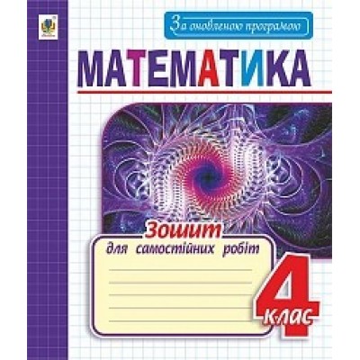 Зошит для самостійних робіт з математики 4 клас За оновленою програмою Чорненька І.М. замовити онлайн