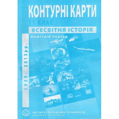 Контурні карти зі всесвітньої історії Новітній період 1939-2013 роки 11 клас ІПТ заказать онлайн оптом Украина