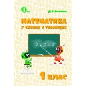 Математика у схемах і таблицях 1 клас Васильєва Д.В.