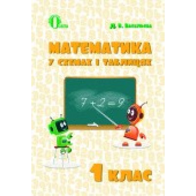 Математика у схемах і таблицях 1 клас Васильєва Д.В. замовити онлайн