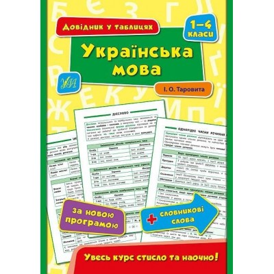 Українська мова 1–4 класи Довідник у таблицях Таровита І. О. купити