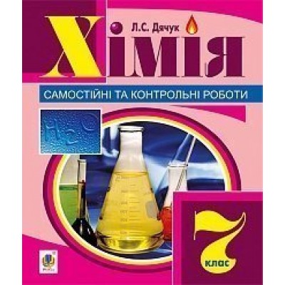 Хімія самостійні та контрольні роботи 7 клас заказать онлайн оптом Украина