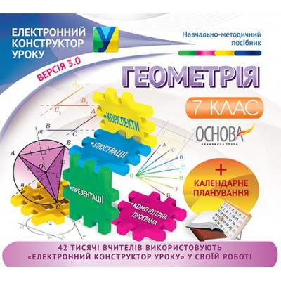 Електронний конструктор уроку Геометрія 7 клас заказать онлайн оптом Украина