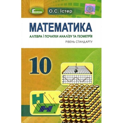 Математика 10 клас підручник рівень стандарту Істер 9789661101103 Генеза заказать онлайн оптом Украина