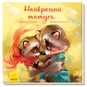 Зворушливі книжки : Найкращий татусь Г.М. Меламед