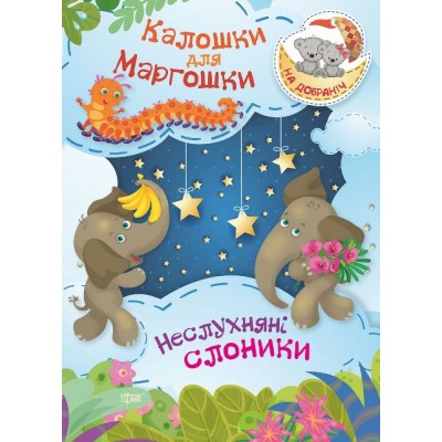 Спокойной ночи! Калошки для Маргошки Непослушные слоники заказать онлайн оптом Украина