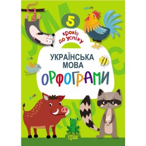 5 шагов к успеху Украинский язык Орфограммы