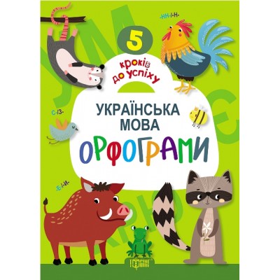 5 шагов к успеху Украинский язык Орфограммы заказать онлайн оптом Украина