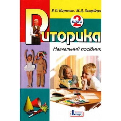 Риторика 2 кл Навчальний посібник Бойченко Т.Є., Коваль Н.С. заказать онлайн оптом Украина