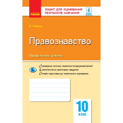 Правознавство 10 клас Зошит для оцінювання результатів навчання Машика В.Т. заказать онлайн оптом Украина