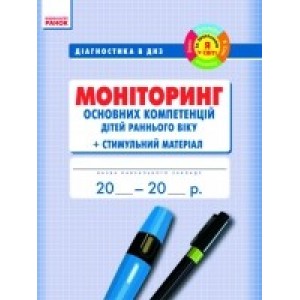 Діагностика в ДНЗ. МОНІТОРИНГ осн. компетенцій дітей раннього віку