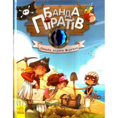 Книга Банда ПіратівСкарби пірата Моргана Укр заказать онлайн оптом Украина
