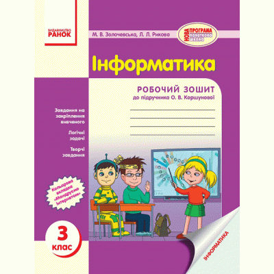 Інформатика 3 клас: Робочий зошит до підручика О В Коршунової заказать онлайн оптом Украина