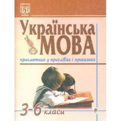 Українська мова Прикметник у прислів'ях і приказках 3-6 класи заказать онлайн оптом Украина