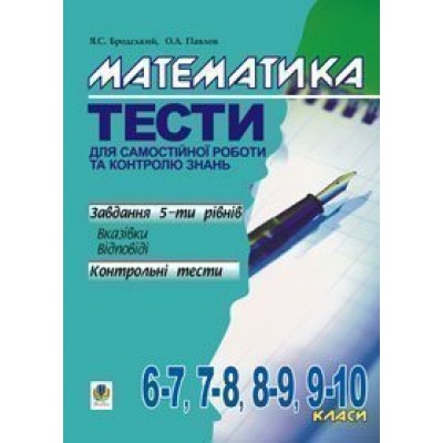 Математика Тести для самостійної роботи та контролю знань 6-7,7-8,8-9,9-10 клас заказать онлайн оптом Украина