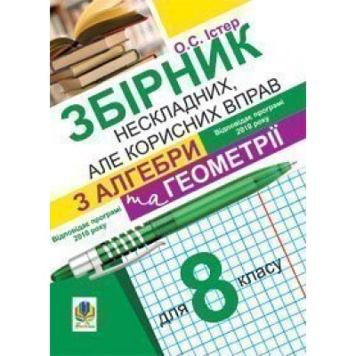 Збірник нескладних але корисних вправ з алгебри та геометрії для 8 класу заказать онлайн оптом Украина