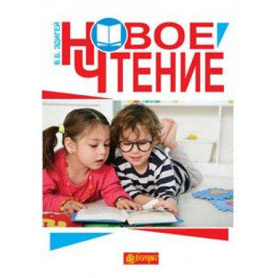 Новое чтение пособие для учителя и ученика заказать онлайн оптом Украина