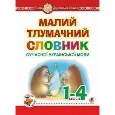 Малий тлумачний словник сучасної української мови 1-4 класи НУШ замовити онлайн