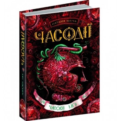 ЧасодіїКнига 4Часове ім'я Наталія Щерба заказать онлайн оптом Украина