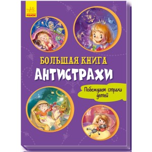 Велика книга: Большая книга. Анистрахи Г.М. Меламед