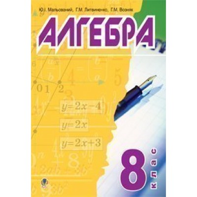 Алгебра 8 клас Підручник для середніх загальноосвітніх навч закл заказать онлайн оптом Украина