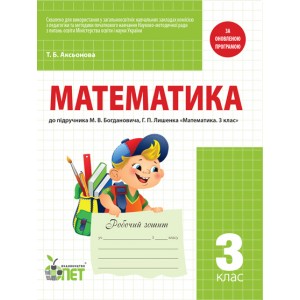 Робочий зошит Математика 3 клас до підручника Богдановича М