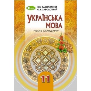 Українська мова 11 клас підручник рівень стандарту Заболотний 9789661109987 Генеза