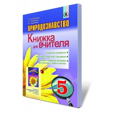Книжка для вчителя Природознавство 5 клас Коршевнюк Т.В. Ярошенко О.Г. замовити онлайн