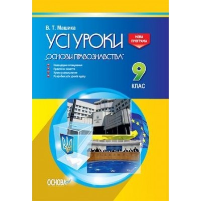 Усі уроки Основи правознавства 9 клас Машика В. Т. замовити онлайн