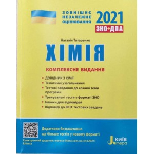 Книга ЗНО Хімія 2021 Титаренко. Комплексне видання