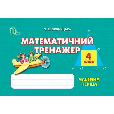 Математичний тренажер 4 клас Оляницька Оляницька Л. В. замовити онлайн