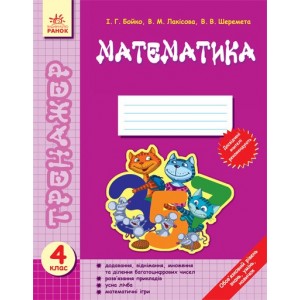 Тренажер Математика 4 клас Бойко И.Г., Лакисова В.М., Шеремета В.В.