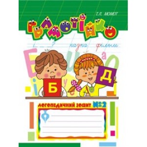 Грамотійко: Логопедичний зошит №2 для розвитку усного і писемного мовлення Тетяна Момот