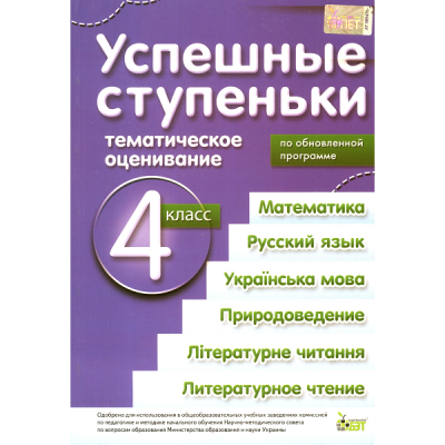 Успішні сходинки Тематичне оцінювання 4 клас Мішина Л. С. заказать онлайн оптом Украина