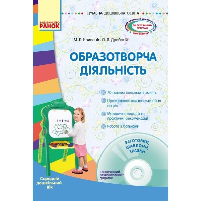 Образотворча діяльність Середній вік + CD диск Кривоніс М.Л., Дроботій О.Л. заказать онлайн оптом Украина