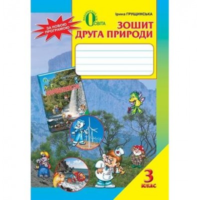 Зошит друга природи 3 клас ( ПРОГРАМА 2012 року) заказать онлайн оптом Украина