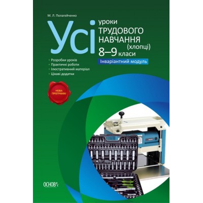 Усі уроки трудового навчання Хлопці 8-9 класи Інваріантний модуль М. Л. Пелагейченко заказать онлайн оптом Украина