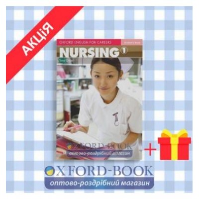 Підручник Oxford English for Careers: Nursing 1 Students Book ISBN 9780194569774 замовити онлайн