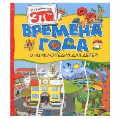 Времена года. Энциклопедия для детей заказать онлайн оптом Украина
