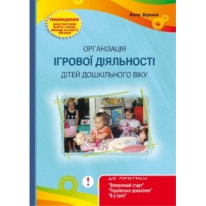 Організація ігрової діяльності дітей дошкільного віку 2-ге видання Бурова Алла Петрівна