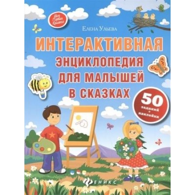 Интерактивная энциклопедия для малышей в сказках Ульева Е. купити