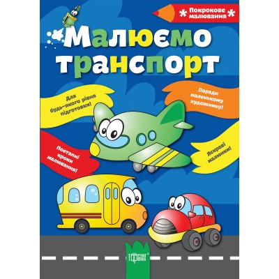 Пошаговое рисование Рисуем транспорт заказать онлайн оптом Украина
