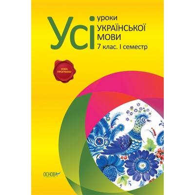 Усі уроки української мови 7 клас 1 семестр заказать онлайн оптом Украина