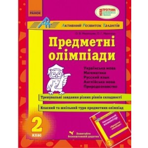 Предметні олімпіади 2 клас Навчальний посібник Меренцова І. О.