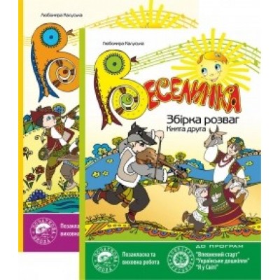 Веселинка: Збірка розваг. Книги 1, 2 978-966-634-476-5 заказать онлайн оптом Украина